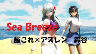 【MMD】　Sea Breeze　鈴谷　艦隊これくしょん × アズールレーン