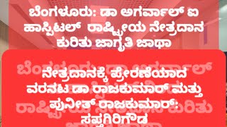 ಡಾ ಅಗರ್ವಾಲ್ ಐ ಹಾಸ್ಪಿಟಲ್#ನೇತ್ರದಾನಜಾಗೃತಿಜಾಥಾ#ನೇತ್ರದಾನಕ್ಕೆ#ರಾಜಕುಮಾರ್#ಪುನೀತರಾಜಕುಮಾರ್ ಪ್ರೇರಣೆ#ಸಪ್ತಗಿರಿಗೌಡ