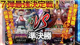 【7弾最強決定戦！】準決勝！黄ベガパンクVS紫フォクシー【ワンピースカードゲーム】