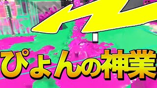 サムネでは伝わらないレベルの神業かまされました…【スプラトゥーン２/Splatoon2】