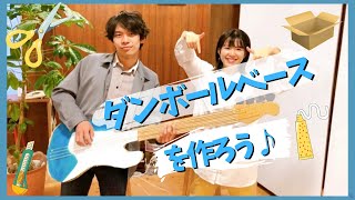 吹奏楽部ベーシストがダンボールベースを作ってみた！！ | How to Make a bass(cardboardcrafts)