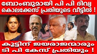 ബോംബുമായി പി പി ദിവ്യ കൊലക്കേസ് പ്രതിയുടെ വീട്ടിൽ !