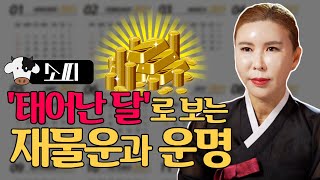 [소띠] 태어난 달로 보는 타고난 재물운과 전체적인 사주팔자 / 인천점집 송도용한점집 [더샤머니즘]