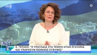 Κ. Γεράκη: Η τραγωδία στα Τέμπη ήταν έγκλημα και υπάρχουν συγκεκριμένες ευθύνες