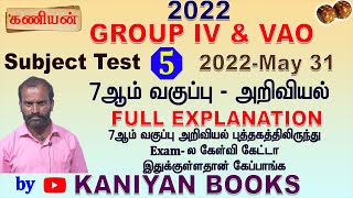 KANIYAN | TNPSC 2022 GROUP IV \u0026 VAO  SUBJECT TEST  5 - SCIENCE TEST | FULL EXPLANATION