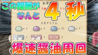 [ゆく育] 醤油が４秒で爆速周回⁈ まさかの狂戦士超えか？ [ゆっくり育てていってね]