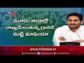 live కథ కంచికి..మీరు ఇంటికి.. ys jagan s ysrcp crisis for upcoming ap 2024 election tv5 news