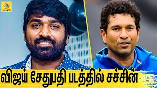 விஜய் சேதுபதி படத்தில் நடிக்கிறாரா சச்சின் ? | Muttiah Muralitharan Biopic Vijay Sethupathi, Sachin