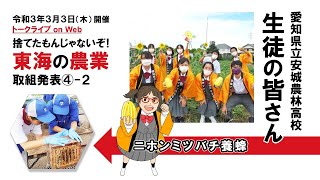 「食から日本を考える。ニッポンフードシフト ～捨てたもんじゃないぞ！東海の農業～」トークライブ安城農林高校_ニホンミツバチ養蜂