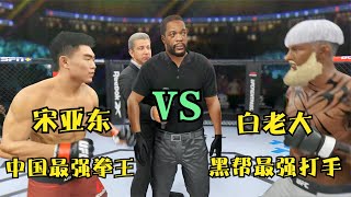 UFC遊戲解說：英格兰最强打手白老大扬言要踏平中原武林！拳王宋亚东强势出战！