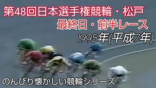 【懐かしの競輪】第48回日本選手権競輪・最終日・前半レース(のんびり懐かしい競輪シリーズ)