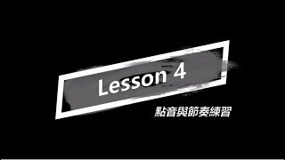 朱老師的sax小教室 Lesson 4  點音與節奏練習