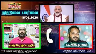 உணர்வு வார இதழ் வழங்கும் நடுநிலைப் பார்வை.! - 15/05/2020