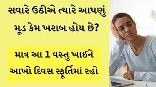 સવારે ઉઠયા બાદ મૂડ ખરાબ રહેતું હોય તો ખાઈ લો આ વસ્તુ- આજીવન સ્ફૂર્તિ રહશે