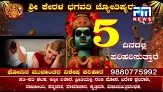 Astrology kerala Bhaghawati | Shree Kerala Bhagavathy Jyothishyaru | FM NEWS VIJAYAPUR