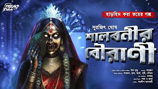 শালবনীর বৌরানী | ভূতের গল্প!!| Bengali Horror Audio Story | bangla bhuter golpo | horror