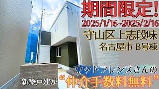 期間限定‼️２０２５/２/１６までウッドフレンズさんの物件が仲介手数料無料【現在販売中建売紹介】ウッドフレンズの家｜名古屋市守山区上志段味｜３LDK(間仕切可能)｜土地４１坪｜建物３１坪｜YAS不動産