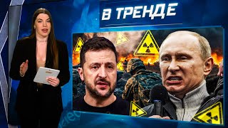 ВСУ НАЧАЛИ ОТБИВАТЬ ДОНБАСС! Утечка радиации в ЧАЭС?! Навальный и пикет! Путин сливается? | В ТРЕНДЕ