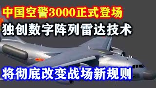 中国空警3000正式登场，独创数字阵列雷达技术，将彻底改变战场新規则