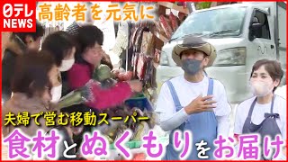 【密着取材】高齢者に”ぬくもり”を  夫婦が”移動スーパー”を始めたワケ　福岡　NNNセレクション