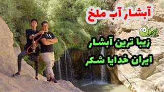 وای خدای مننننننننن آبشار آب ملخ چقدر زیبا است 🦗🚗❤️ + لوکشین مسیر