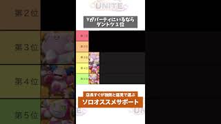 【質問】おすすめサポート型ランキング　#ポケモンユナイト　#ポケモン　#ポケユナ #店長すぐ #shorts