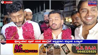 ಯುವ ಕಾಂಗ್ರೆಸ್ ವತಿಯಿಂದ ವಿಜಯೋತ್ಸವ | ಜಿಲ್ಲಾಧ್ಯಕ್ಷರಾಗಿ J Kಸೋಮಣ್ಣ| ಗೋಣಿಕೊಪ್ಪ ಬಸ್ ನಿಲ್ದಾಣ |