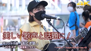 【 圧巻の歌声 】美しい歌声と話題に！あっという間に大きな人集りでした！　オリジナル曲「 おとぎ話 」\