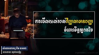 សំណេរលោកពូ ខឹម វាសនា | ការមើលយល់របស់វិញ្ញាណមានបញ្ញា