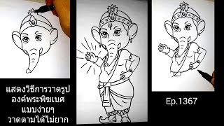 ( คลิปที่1367 )แสดงวิธีการวาดรูปองค์พระพิฆเนศแบบง่ายๆ วาดตามได้ไม่ยาก tattooลายสัก