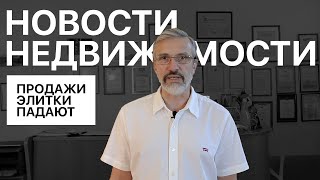 Элитная недвижимость Петербурга продажи падают / Без сиропа / Дмитрий Щегельский