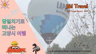 [J\u0026I Travel] 당일치기로 떠나는 고양시여행