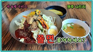 추억을 떠올리게 하는 맛. 35년 전통 영주 나드리 쫄면 리뷰