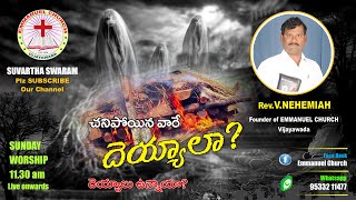 Are there ghosts? దెయ్యాలు ఉన్నాయా.., చనిపోయినవారే దెయ్యాల..? || Rev. V. Nehemiah messages