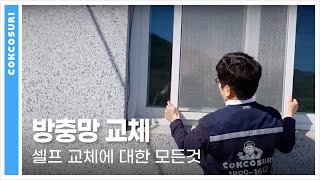 방충망 셀프로 교체 하는 방법