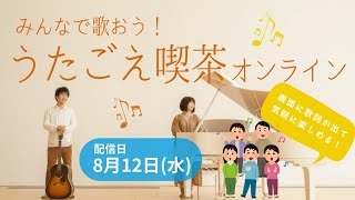 【歌声喫茶】 一緒に歌おう！うたごえ喫茶 オンライン / 2020年8月12日 北海道より生配信