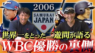 【WBC2006】世界一の裏にあった爆笑エピソード！優勝のカギはマッサージとGODIVA？プライベートでもチームワーク抜群の二人が明かす【川﨑宗則/西岡剛】【侍ジャパン】