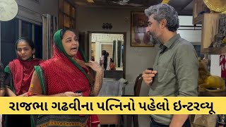 રાજભા ગઢવીના પત્નિનો પહેલો ઇન્ટરવ્યૂ, પહેલીવાર જાણો અજાણી વાતો | Rajbha Gadhvi