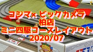 コジマ×ビックカメラ柏店 ミニ四駆コースレイアウト 2020/07