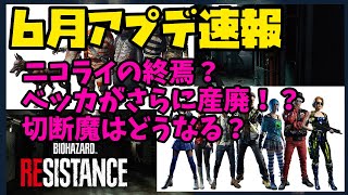 【速報】バイオハザードレジスタンス：6月アップデートまとめ！カメラハザード！ニコライ！切断魔はどうなる！？皆が気になる環境変化を簡潔に解説！【雑談/Biohazard RE3】