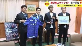 「ばっちりです」Ｊ３開幕間近！鹿児島ユナイテッドＦＣ　選手らが知事に健闘誓う