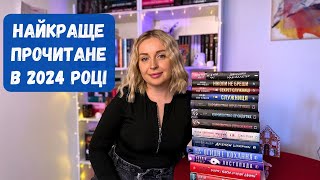 НАЙКРАЩІ КНИГИ які я  прочитала в 2024 році