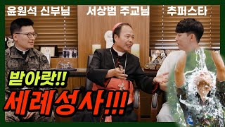 [군종교구장님 인터뷰 4화] 군종교구에서 적극적으로 세례를 주는 이유 (feat.교회의 미래)