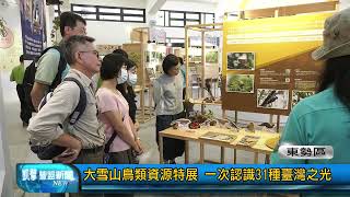 豐盟新聞 1120913(東勢區)大雪山鳥類資源特展 一次認識31種臺灣之光