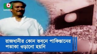 রাজধানীর কোন ভবনে পাকিস্তানের পতাকা ওড়ানো হয়নি