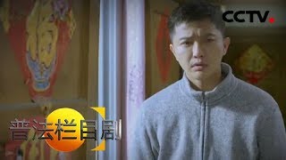 《普法栏目剧》真凶（下）：袁永杰的父母决定让袁永安出去顶罪 20190321 | CCTV社会与法