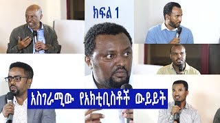 አስገራሚው  የአክቲቢስቶች  ውይይት -  ክፍል -1