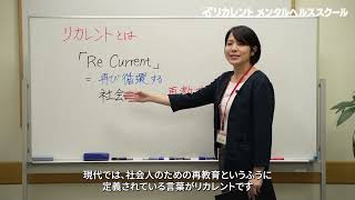 3分でわかる 社会人スクール「リカレント」とは - リカレントメンタルヘルススクール