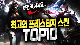 【롤】최고의 프레스티지 스킨 TOP 10 (후회 없는 선택)