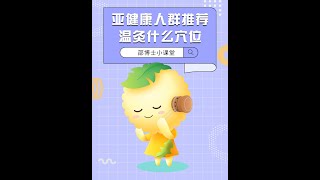 【邵博士健康讲座】亚健康人群推荐温灸什么穴位